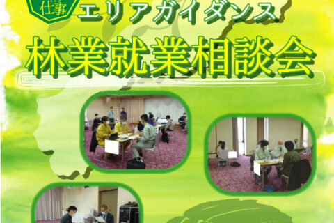 【緑の雇用】令和４年度  森林の仕事 エリアガイダンス in 島根