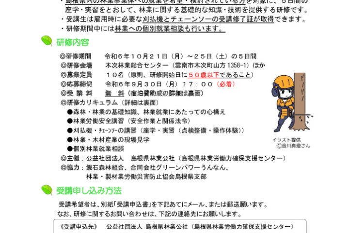 【募集開始】令和６年度 林業体験研修 ～刈払機・チェンソー講習５日間コース～ （第２回）