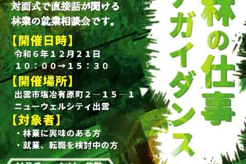 【緑の雇用】令和６年度  森林の仕事 エリアガイダンス in 島根