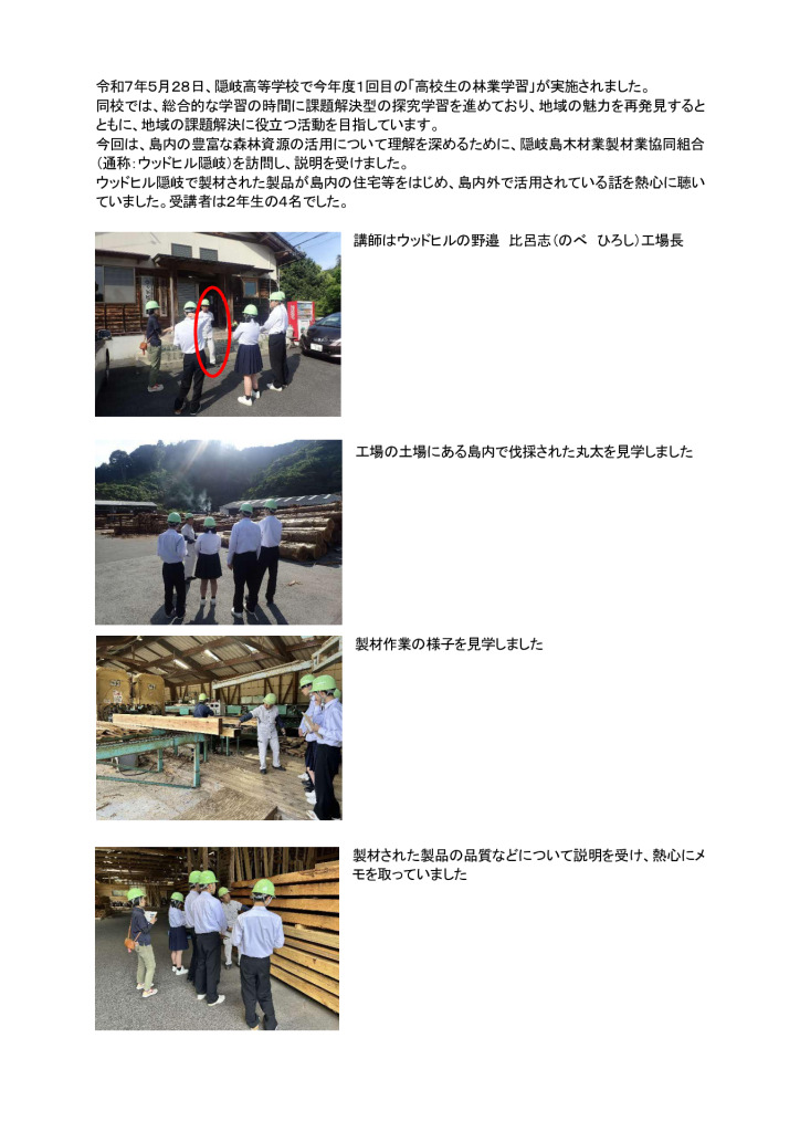 5月28日隠岐高校_林業学習HP掲載記事のサムネイル
