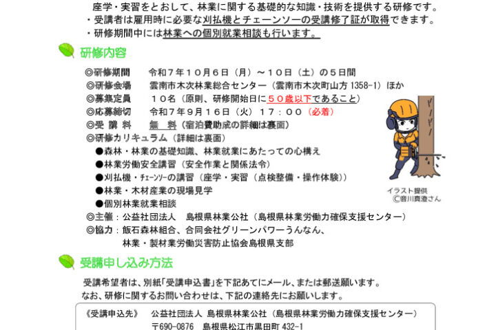 【募集開始】令和７年度 林業体験研修 ～刈払機・チェンソー講習５日間コース～ （第１回）
