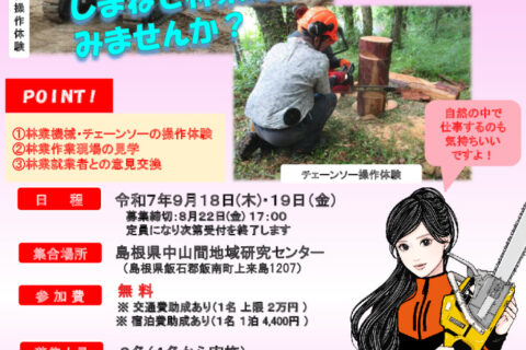 募集開始！【第２回】しまね林業体験（２日間コース）