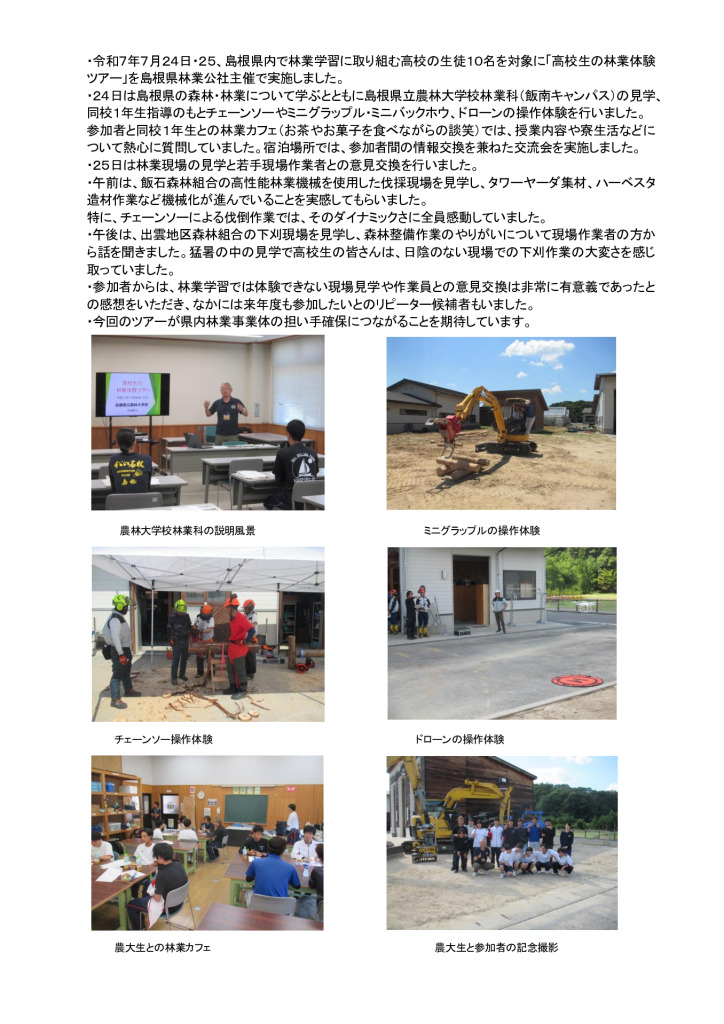 250808_ツアー　HP掲載記事のサムネイル