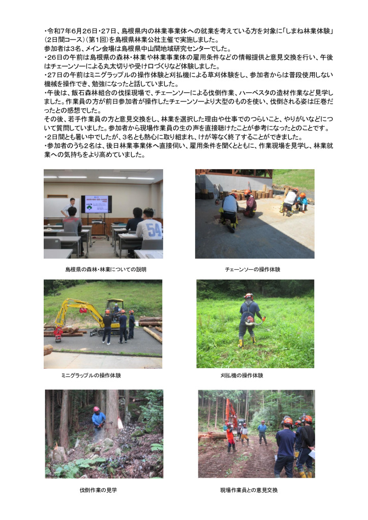 250808_しまね林業体験　HP掲載記事のサムネイル