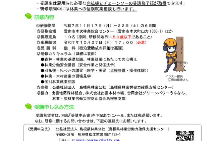 【募集開始】令和７年度 林業体験研修 ～刈払機・チェンソー講習６日間コース～ （第２回）