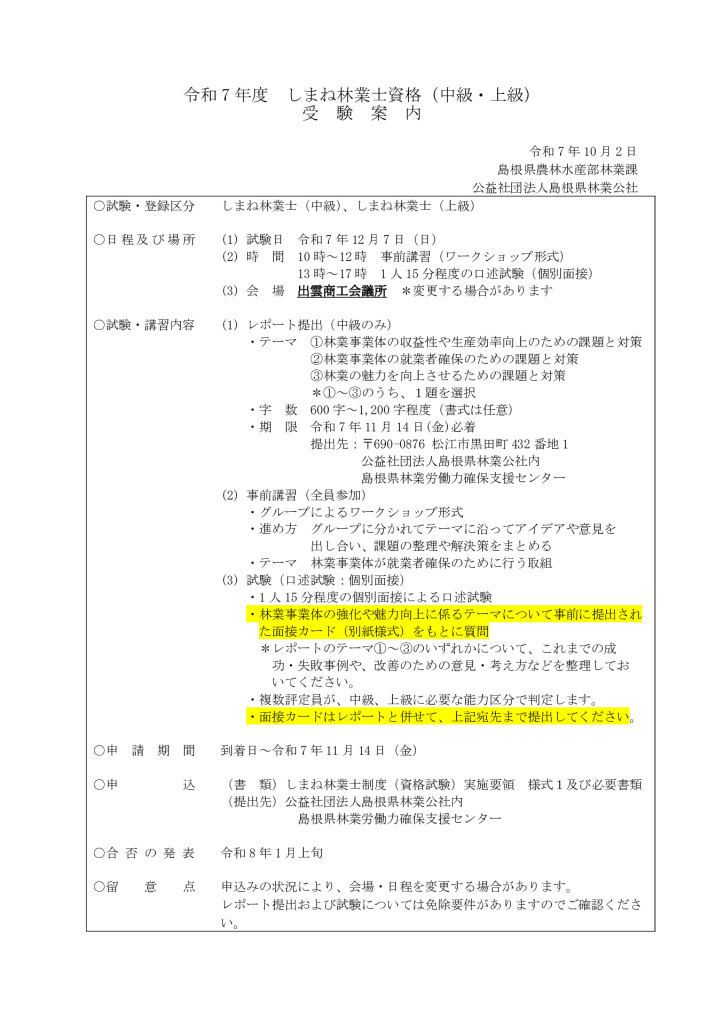 しまね林業士案内（中級・上級）【施行】のサムネイル