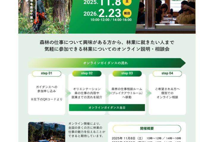 【参加します！】森林の仕事オンラインがイダンス