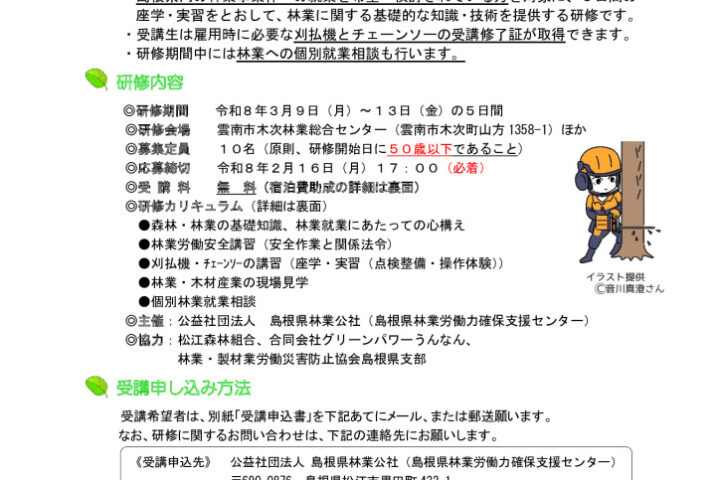 【募集開始】令和７年度 林業体験研修 ～刈払機・チェンソー講習５日間コース～ （第３回）