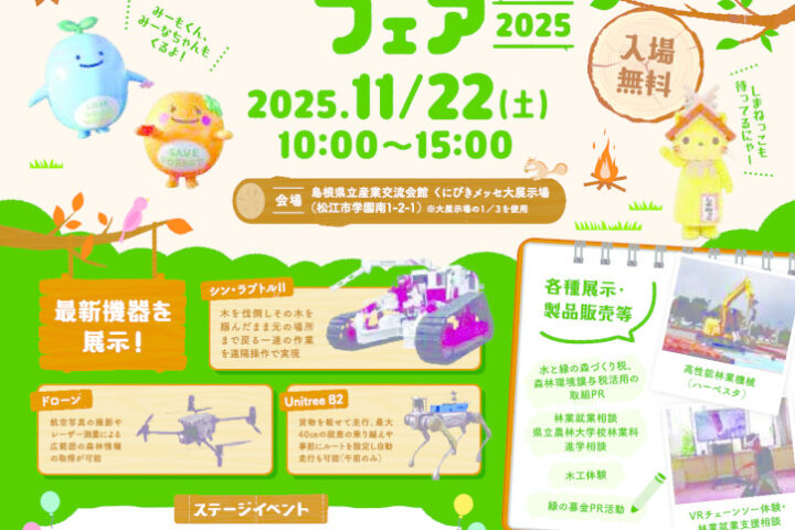 【出展します！】しまねGREEN＆WOODフェア2025