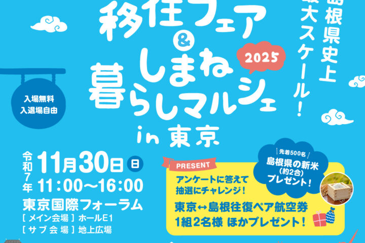 【参加します】しまね移住フェア＆マルシェ in 東京